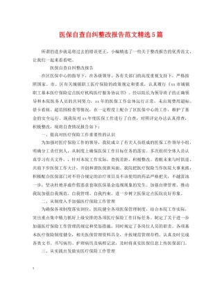 医保自查自纠整改报告范文精选5篇 