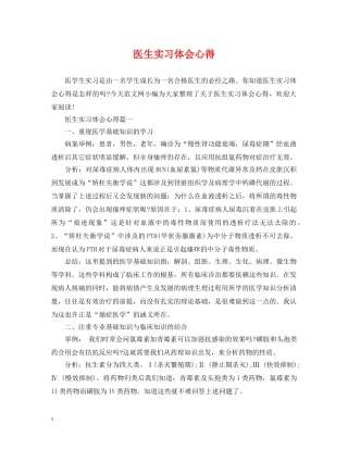 医生实习体会心得 