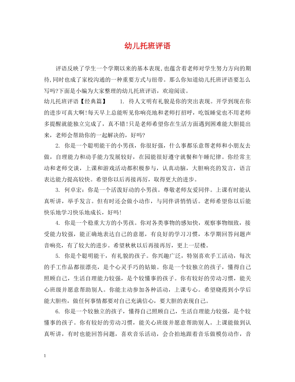 幼儿托班评语 _第1页