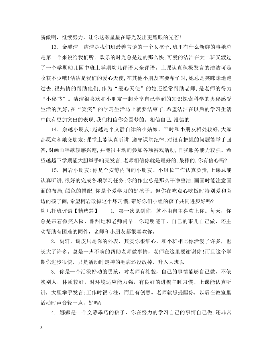幼儿托班评语 _第3页