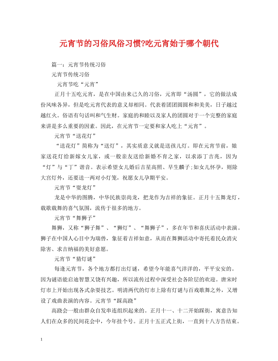 元宵节的习俗风俗习惯-吃元宵始于哪个朝代_第1页