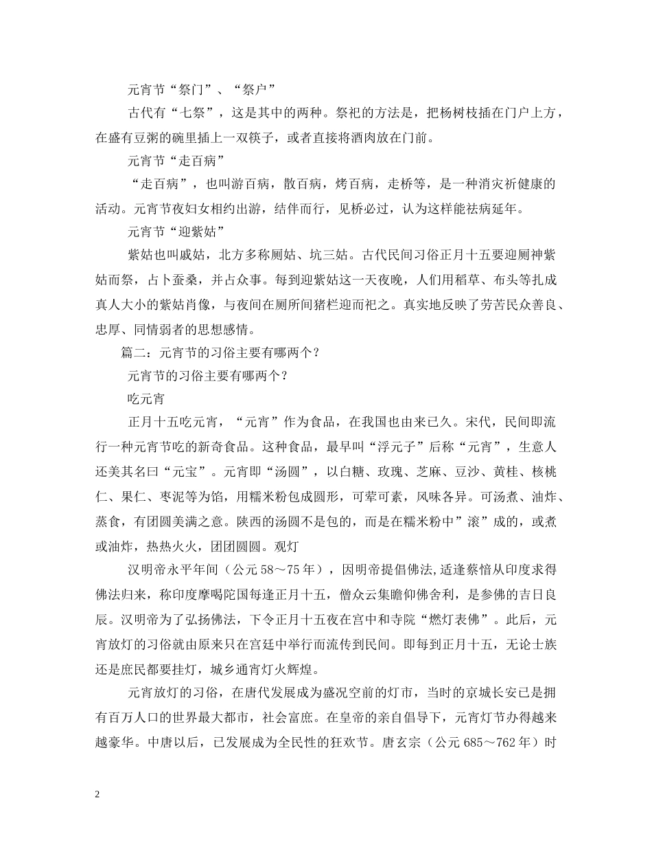 元宵节的习俗风俗习惯-吃元宵始于哪个朝代_第2页