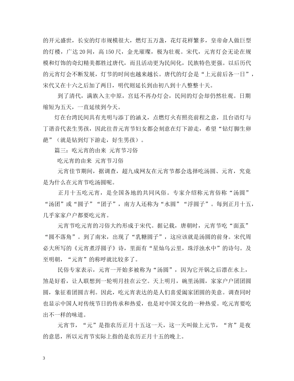 元宵节的习俗风俗习惯-吃元宵始于哪个朝代_第3页