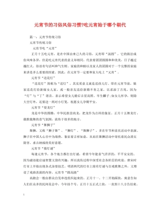 元宵节的习俗风俗习惯-吃元宵始于哪个朝代