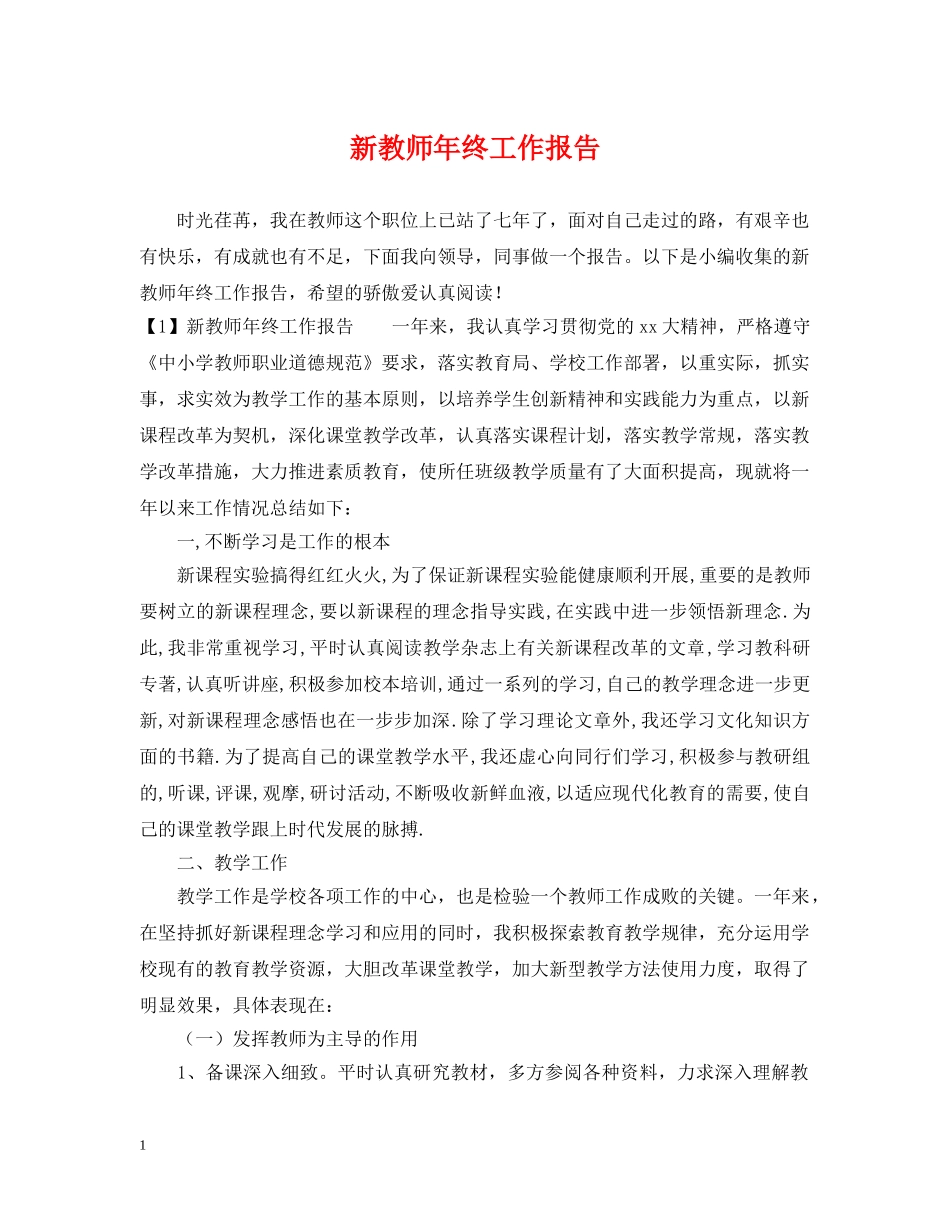 新教师年终工作报告 _第1页