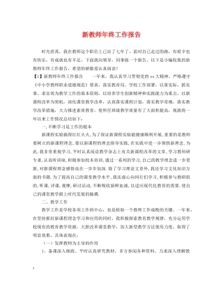 新教师年终工作报告 
