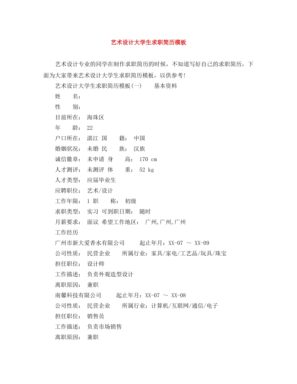 艺术设计大学生求职简历模板 _第1页