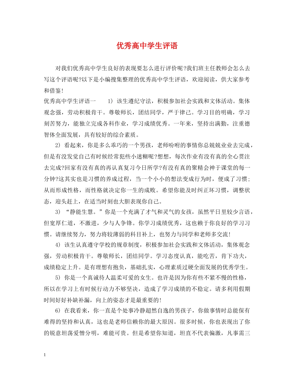 优秀高生评语_第1页