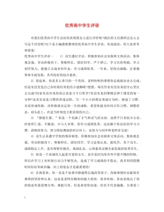 优秀高生评语