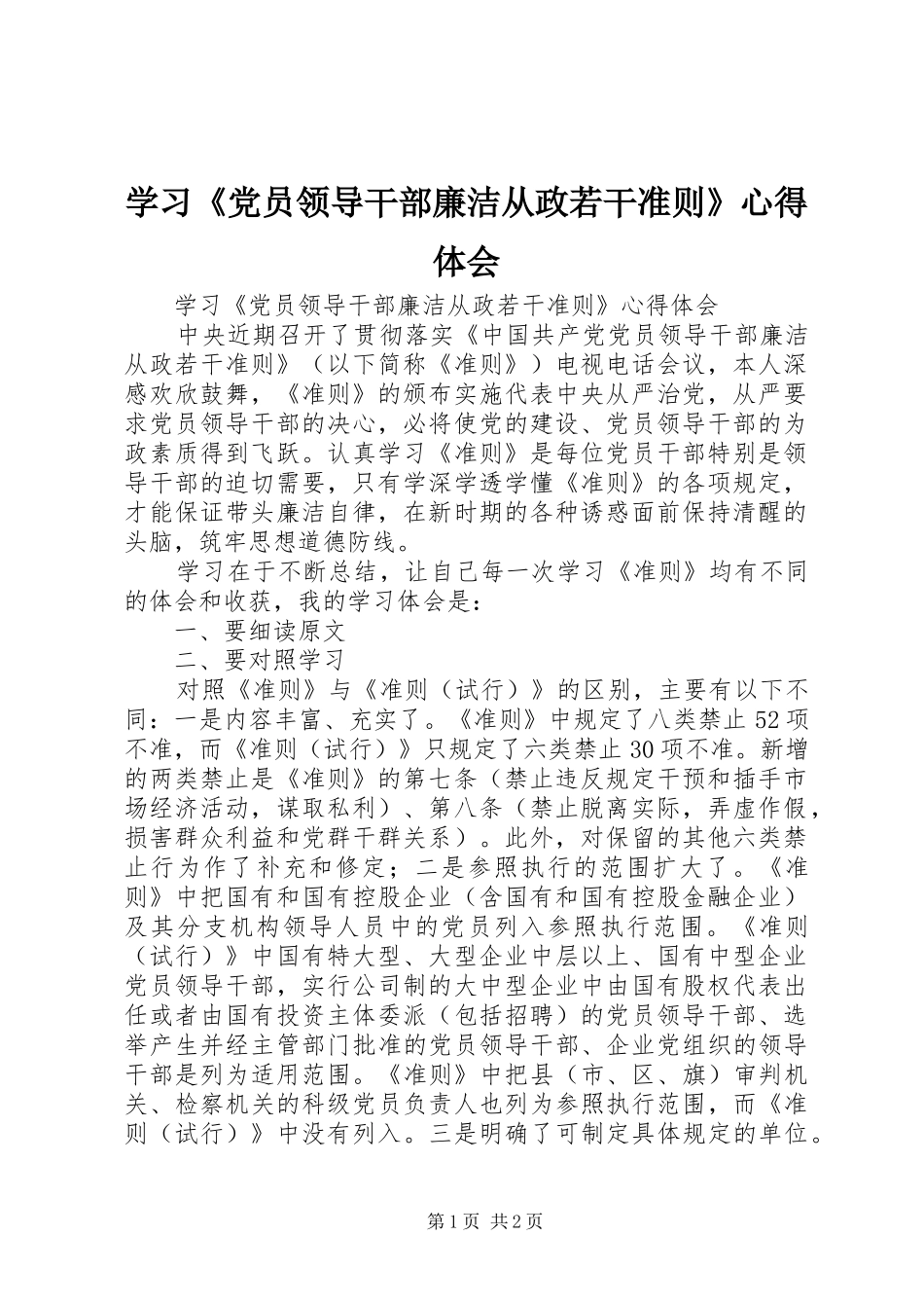 学习《党员领导干部廉洁从政若干准则》体会心得_第1页