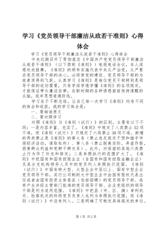 学习《党员领导干部廉洁从政若干准则》体会心得