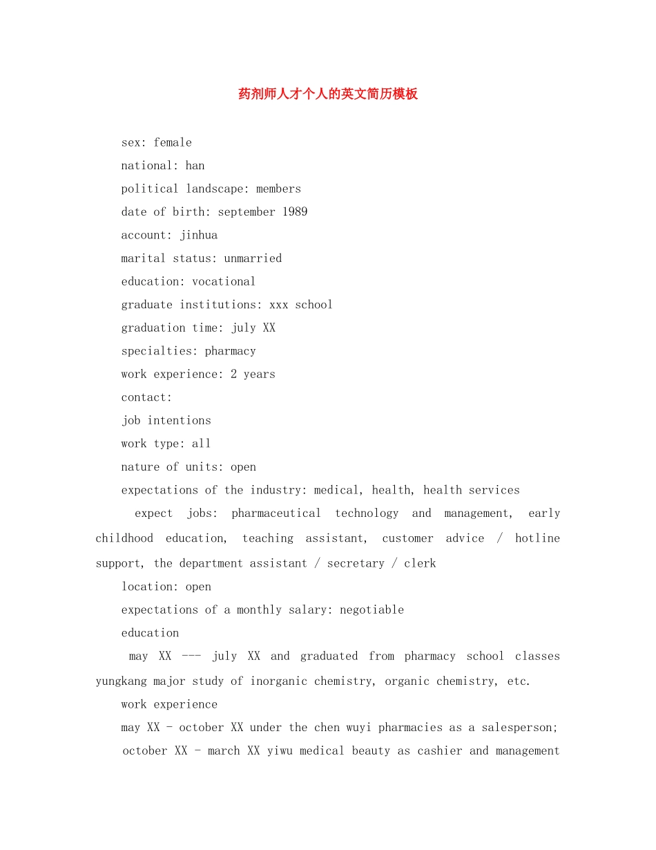 药剂师人才个人的英文简历模板 _第1页