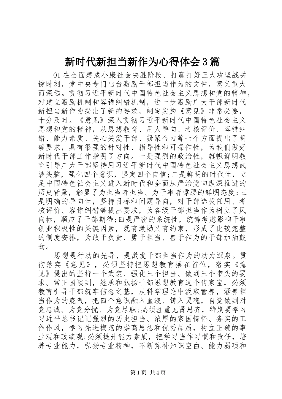 新时代新担当新作为体会心得3篇_第1页