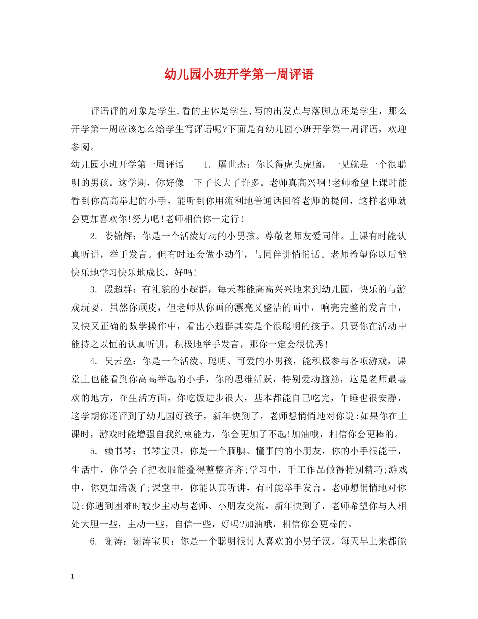 幼儿园小班开学第一周评语 _第1页