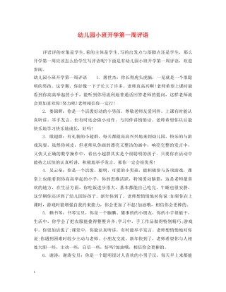 幼儿园小班开学第一周评语 