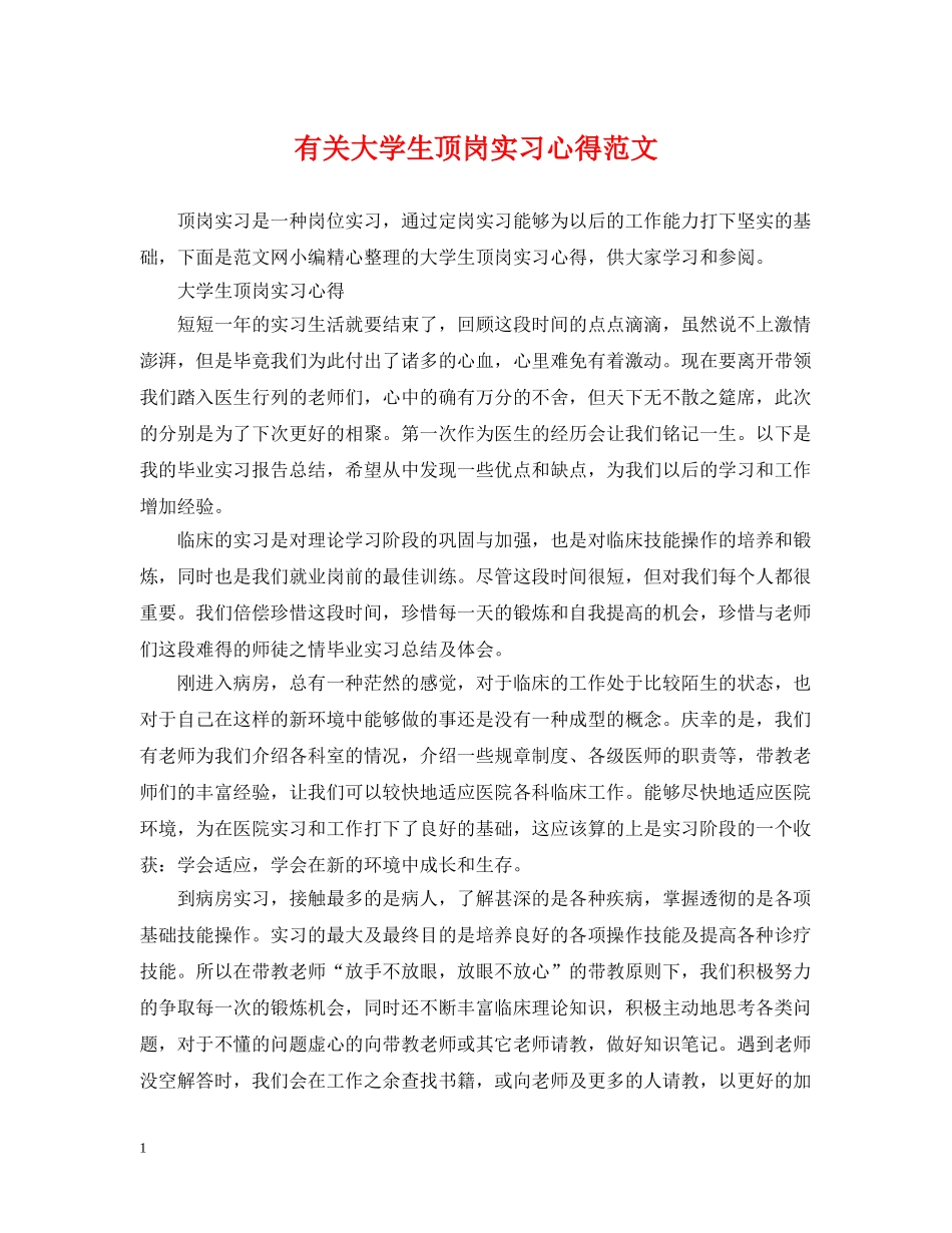 有关大学生顶岗实习心得范文 _第1页