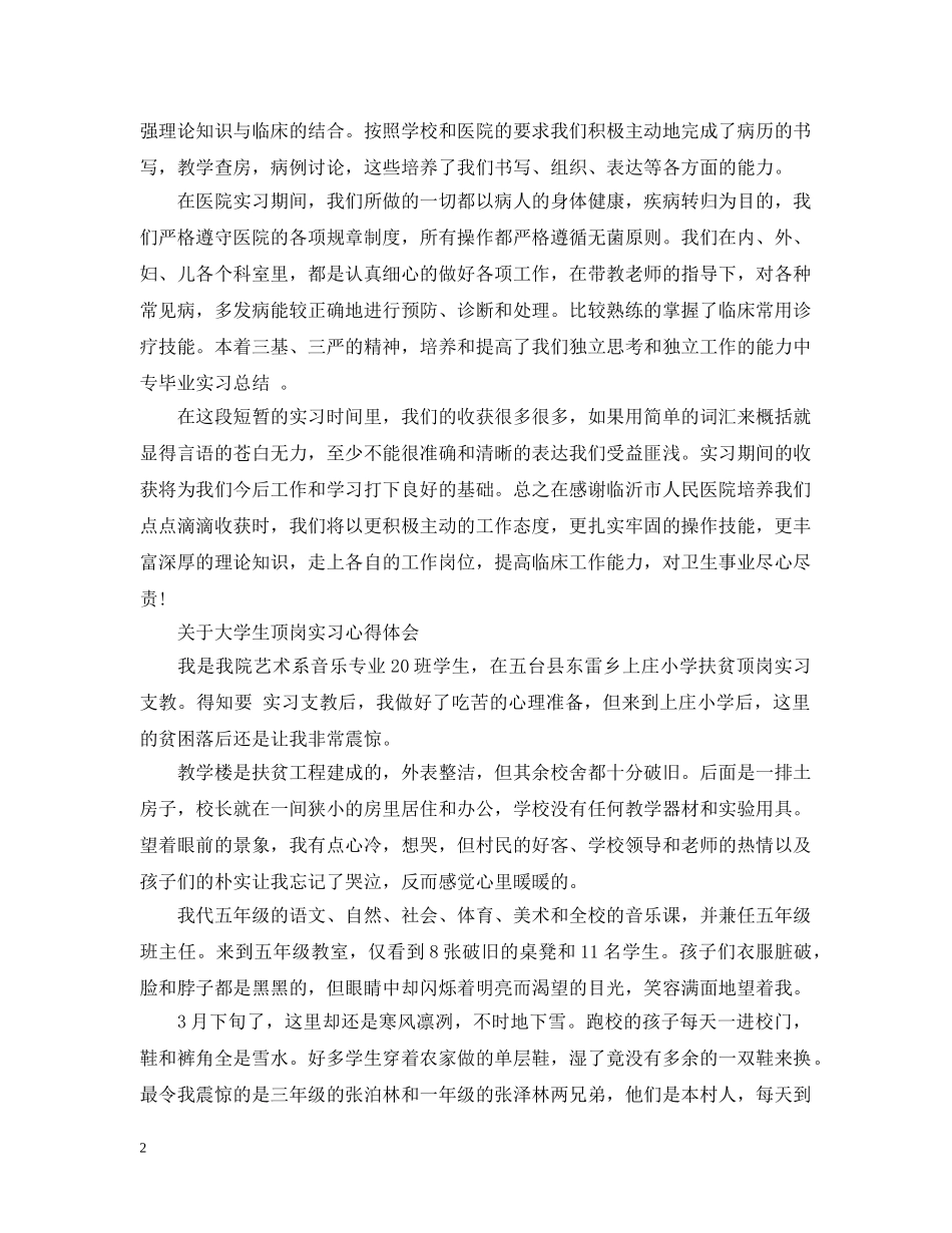 有关大学生顶岗实习心得范文 _第2页
