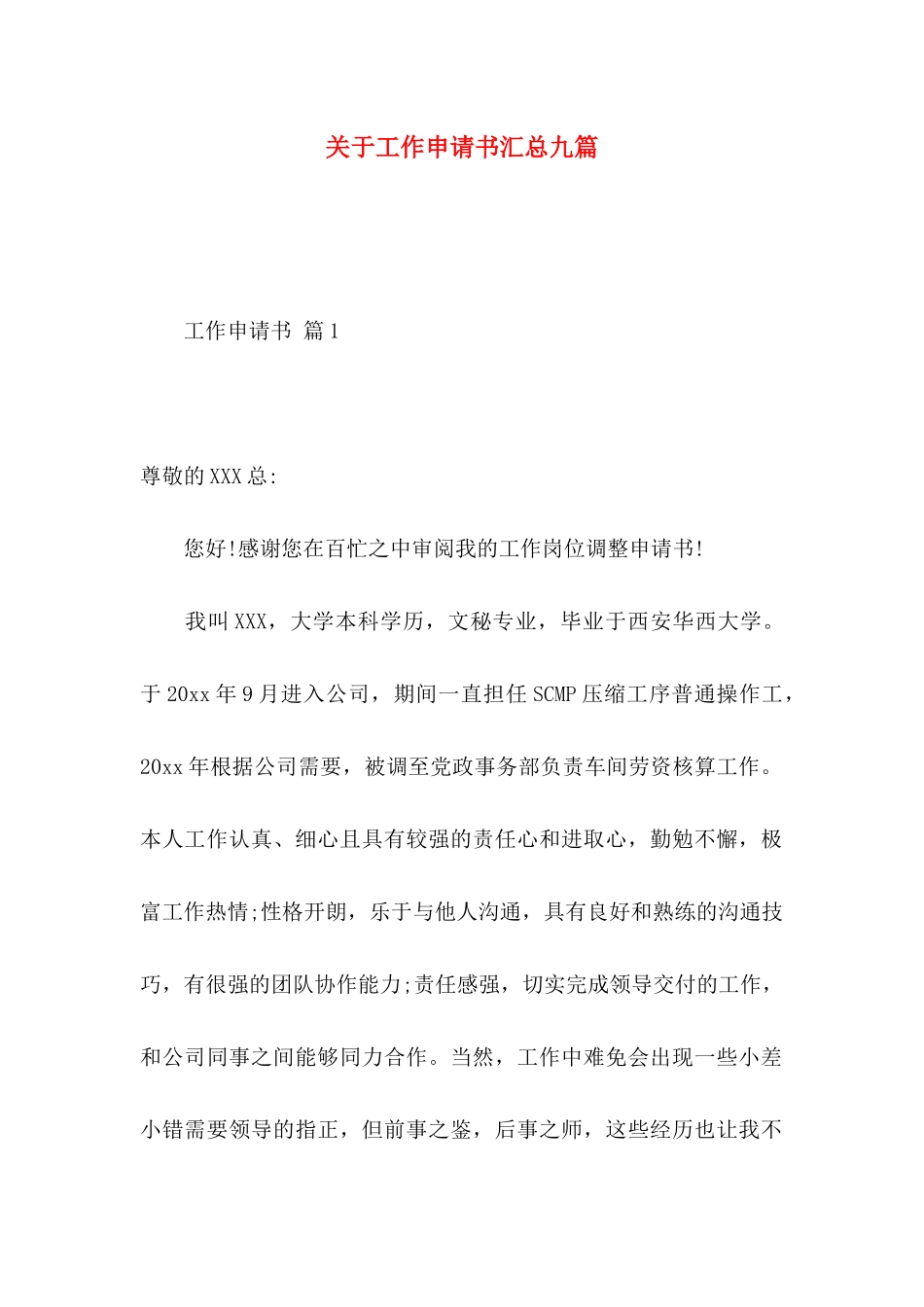 工作申请书汇总九篇 (2)_第1页