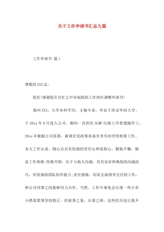 工作申请书汇总九篇 (2)