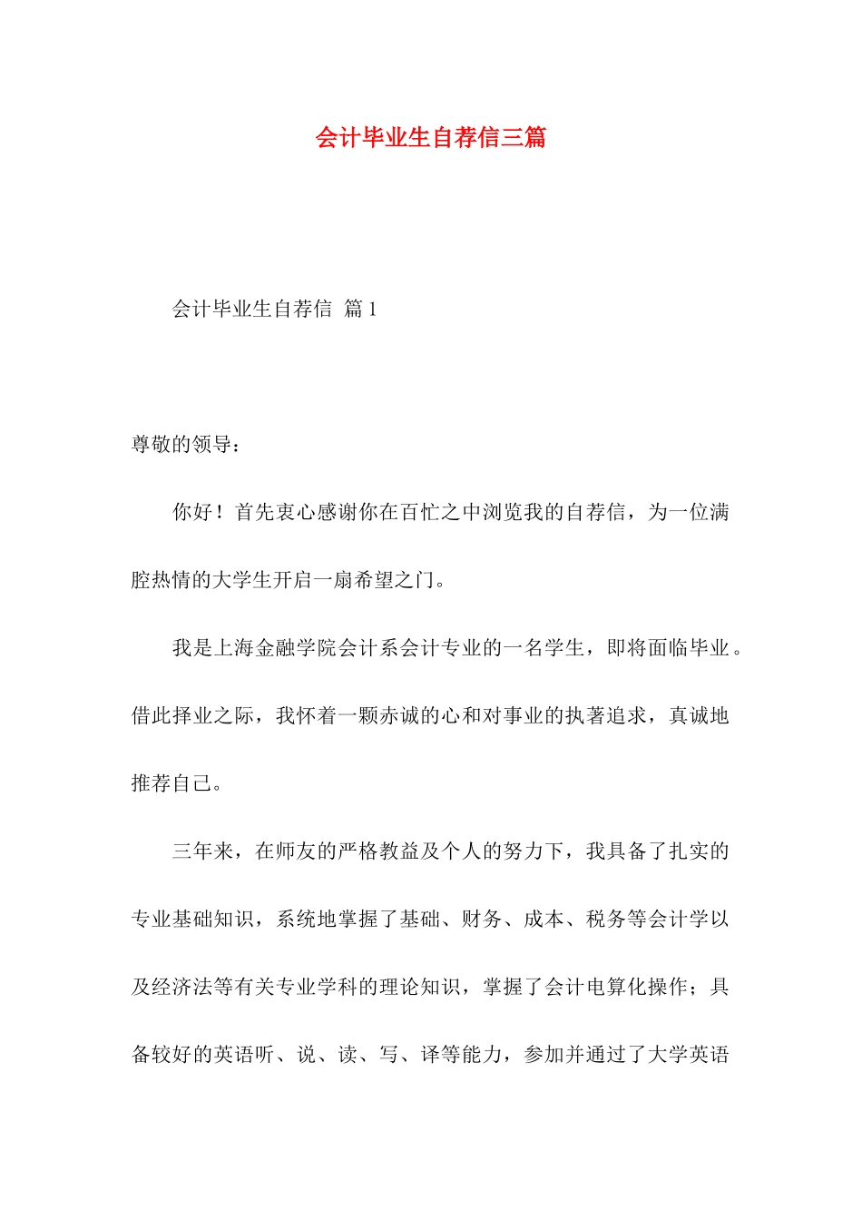 会计毕业生自荐信三篇（一）_第1页
