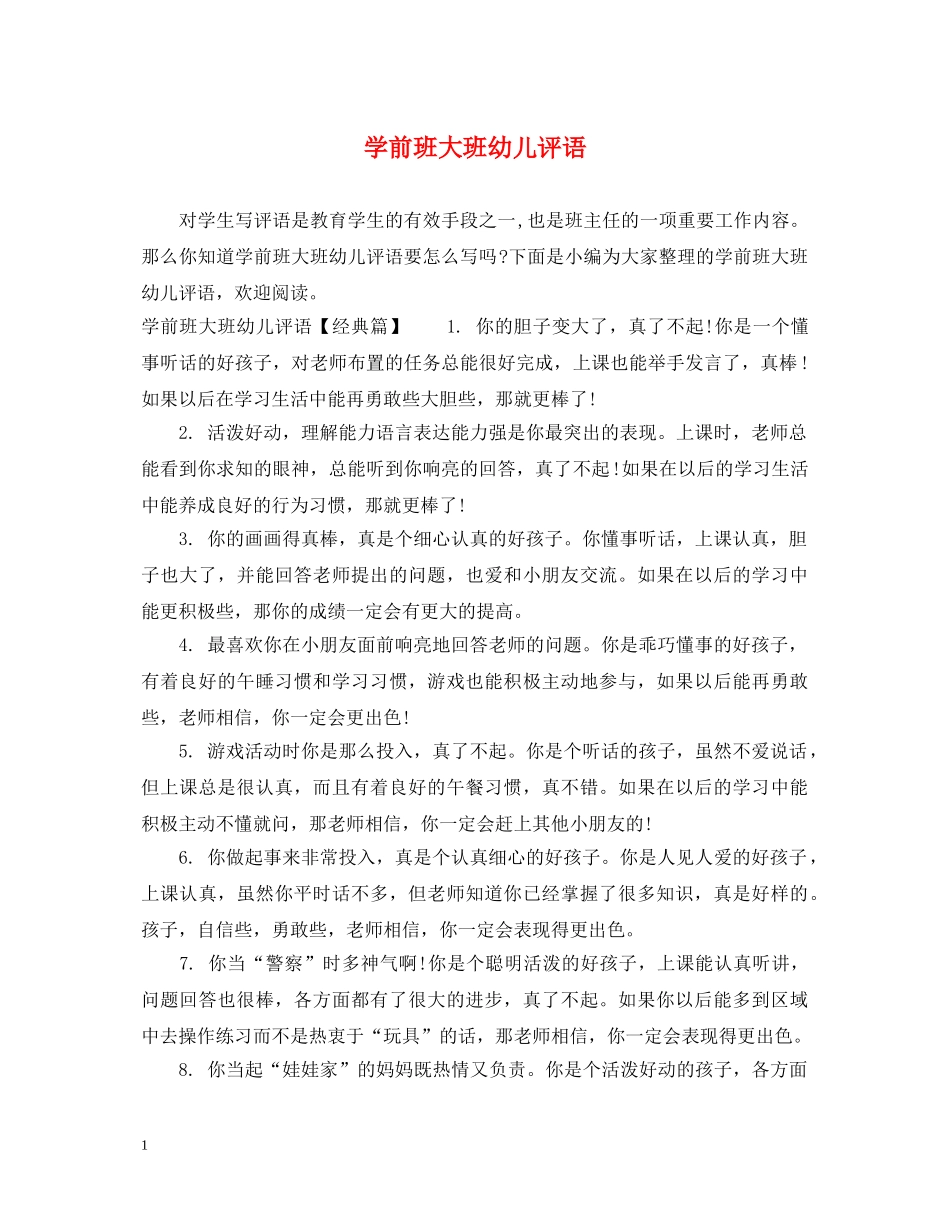 学前班大班幼儿评语 _第1页