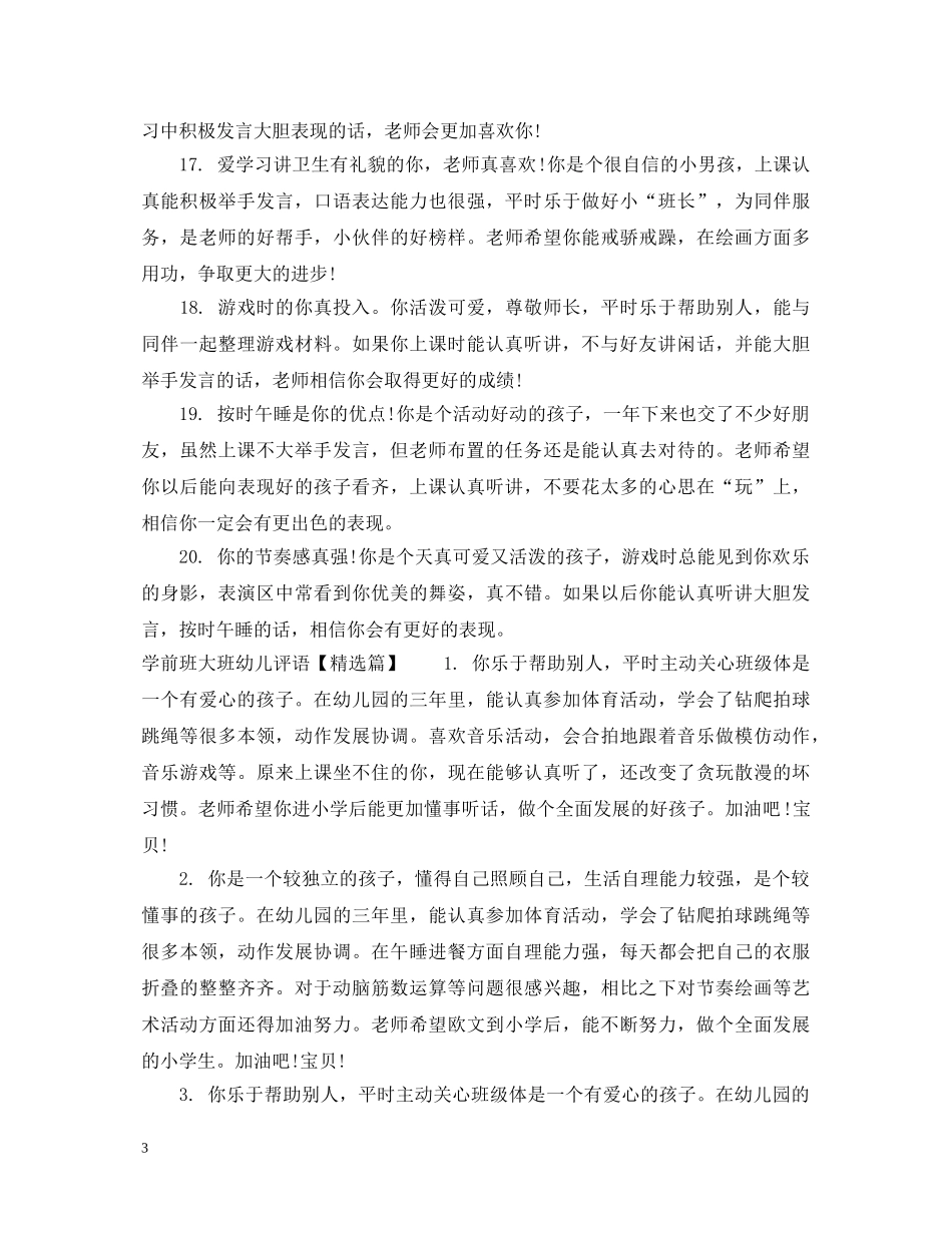学前班大班幼儿评语 _第3页
