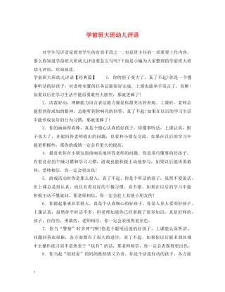 学前班大班幼儿评语 