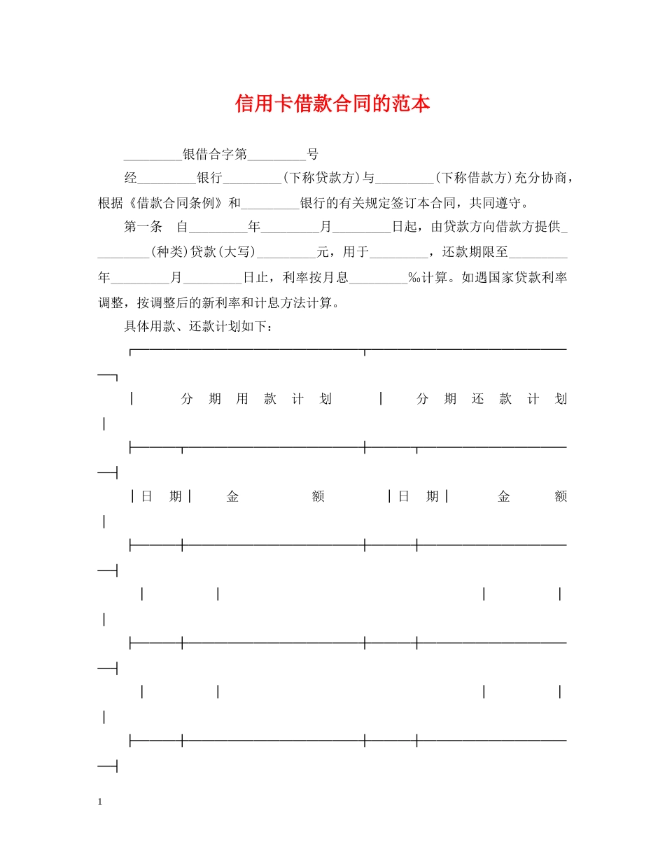 信用卡借款合同的范本_第1页