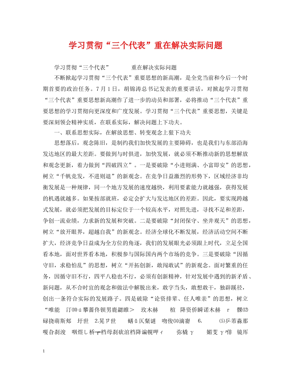 学习贯彻“三个代表”重在解决实际问题 _第1页