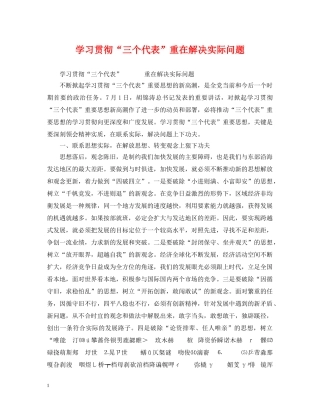 学习贯彻“三个代表”重在解决实际问题 