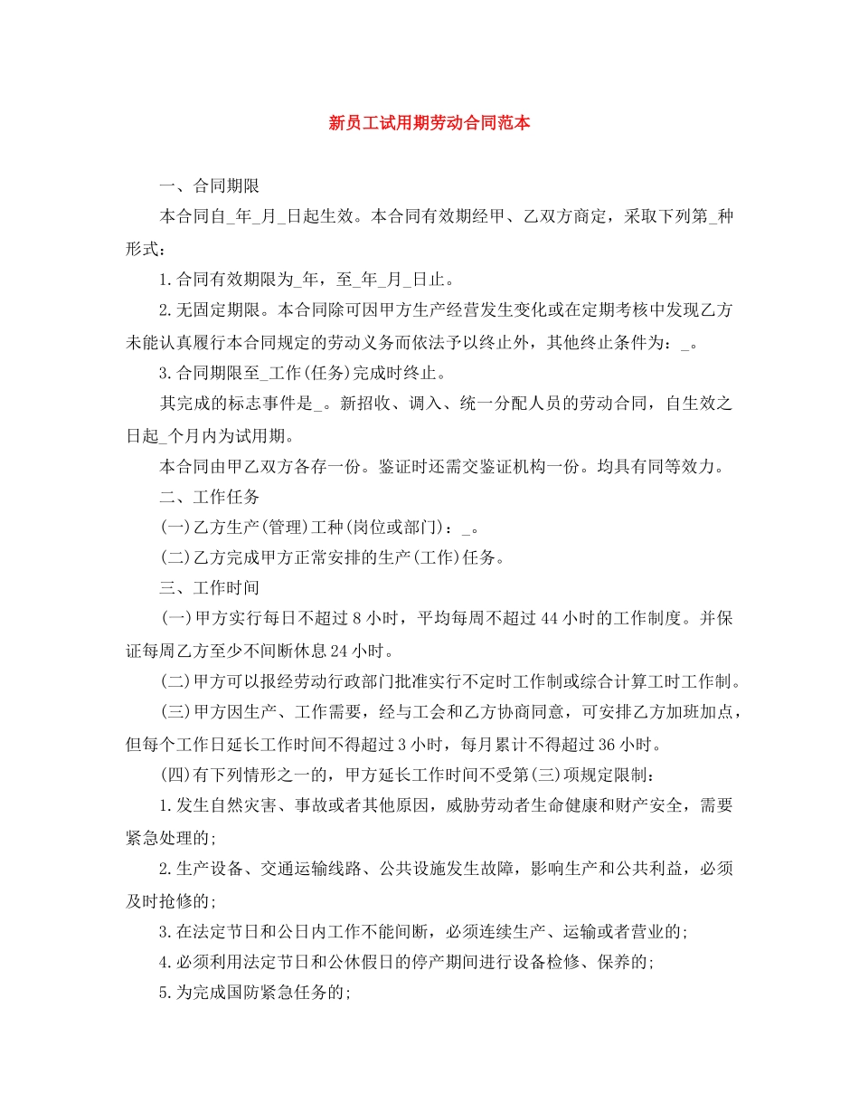 新员工试用期劳动合同范本 _第1页