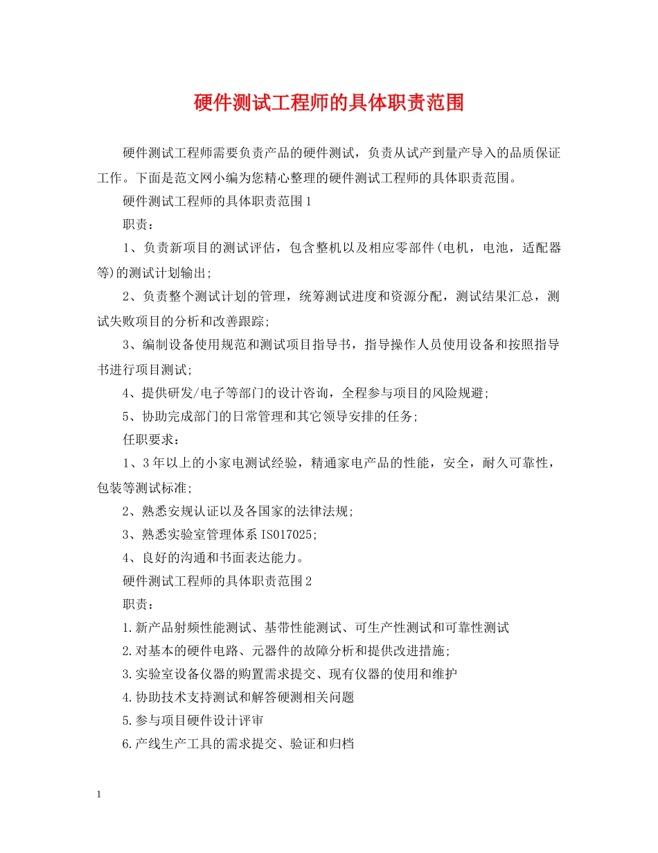 硬件测试工程师的具体职责范围 _第1页