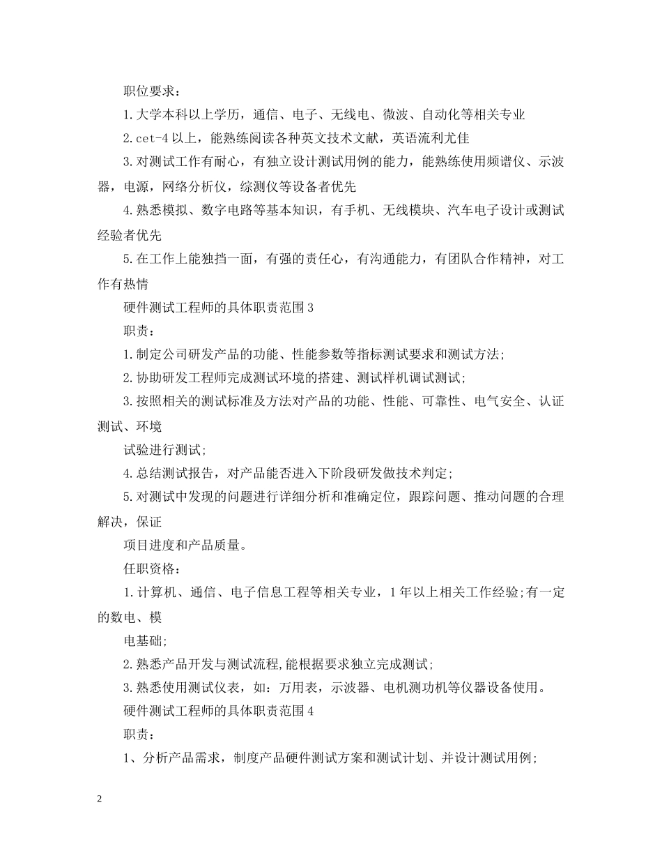硬件测试工程师的具体职责范围 _第2页