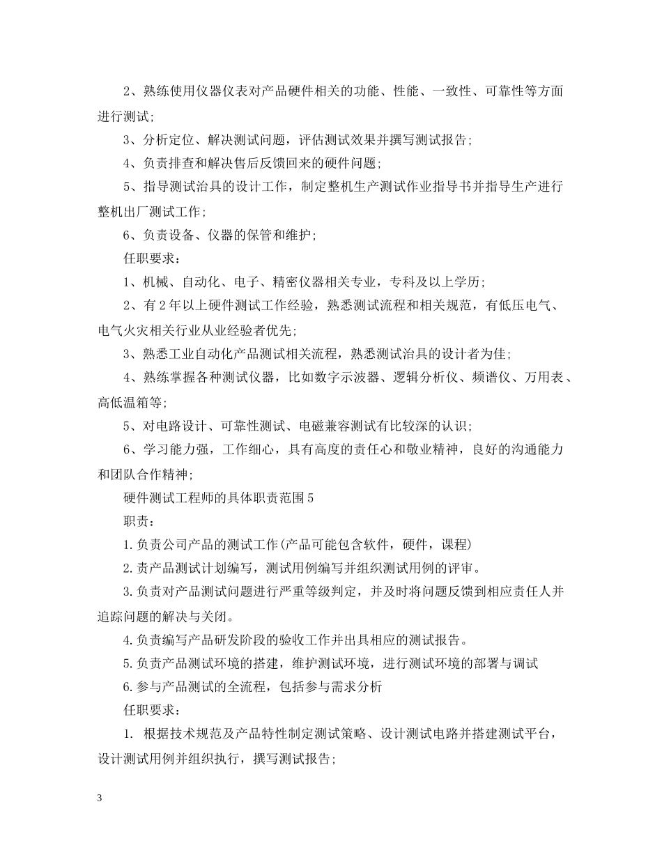 硬件测试工程师的具体职责范围 _第3页