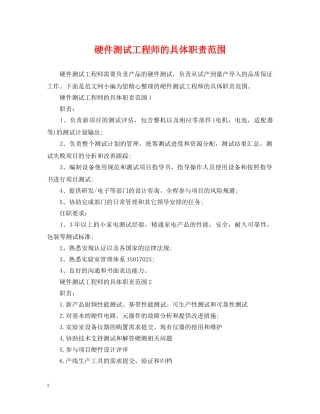 硬件测试工程师的具体职责范围 