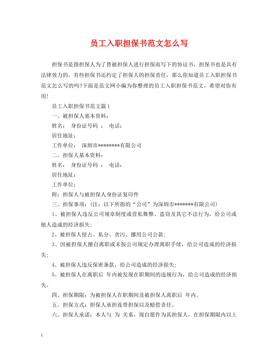 员工入职担保书范文怎么写 _第1页