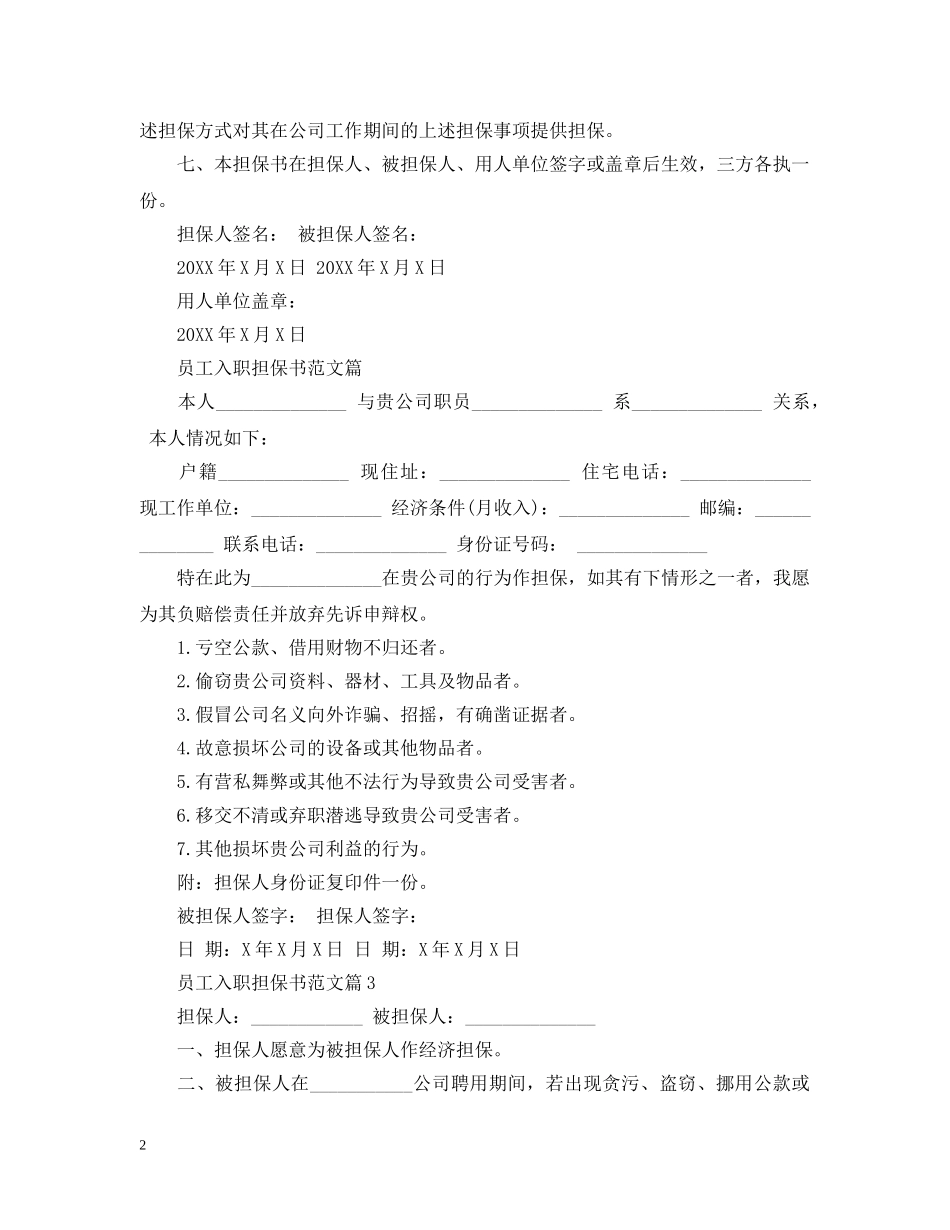 员工入职担保书范文怎么写 _第2页