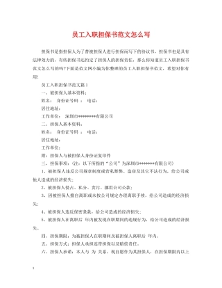 员工入职担保书范文怎么写 
