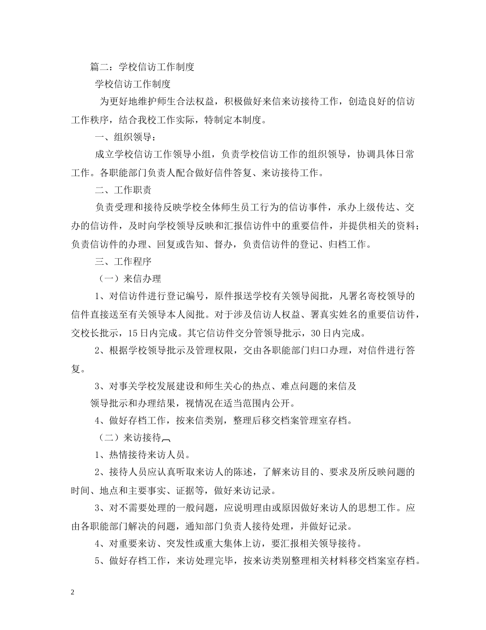 学校信访工作制度_规章制度 _第2页