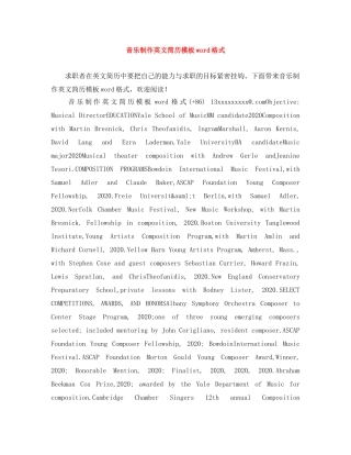 音乐制作英文简历模板word格式 