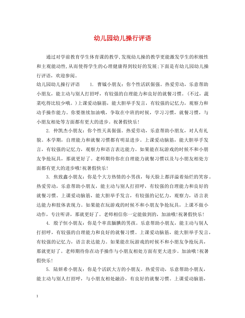 幼儿园幼儿操行评语 _第1页