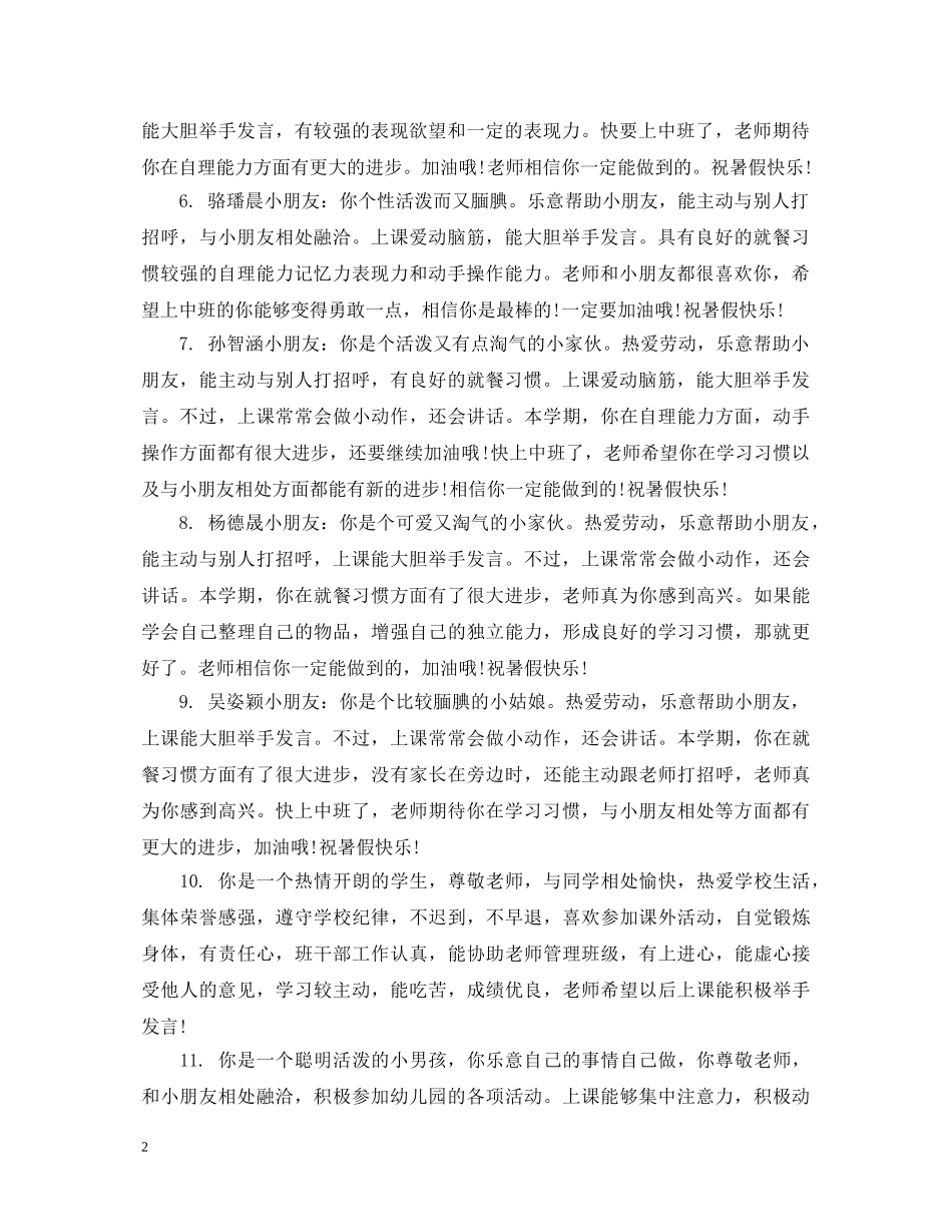 幼儿园幼儿操行评语 _第2页