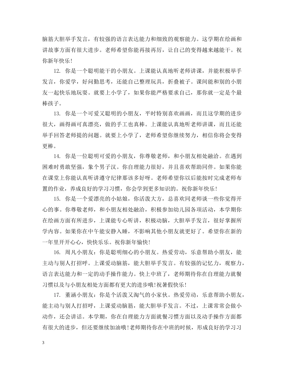 幼儿园幼儿操行评语 _第3页