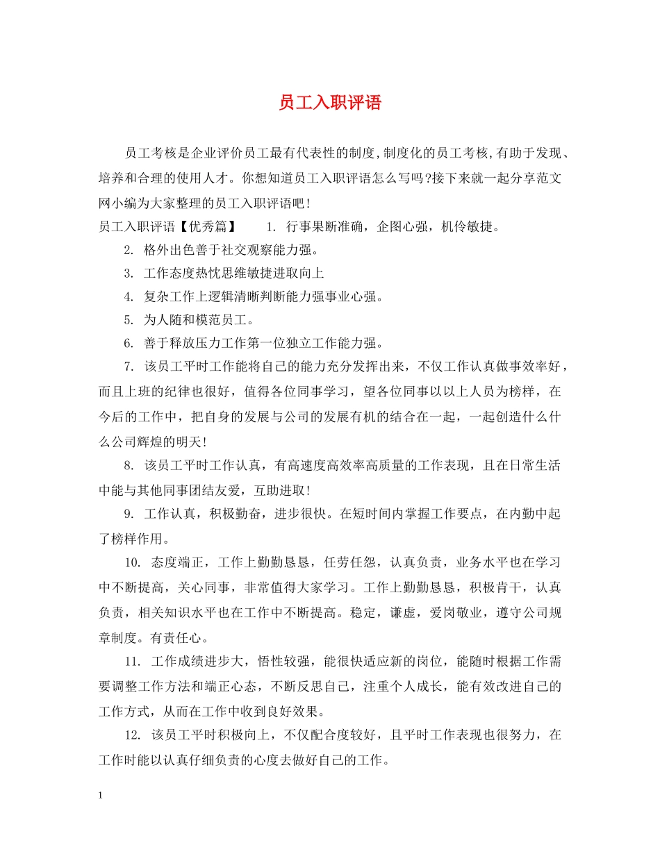 员工入职评语 _第1页