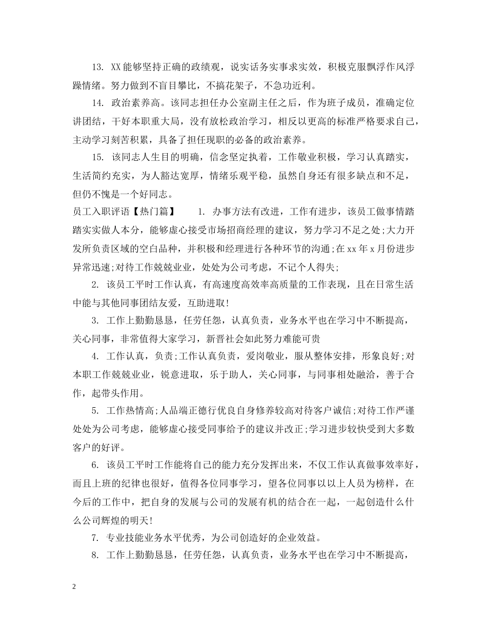 员工入职评语 _第2页