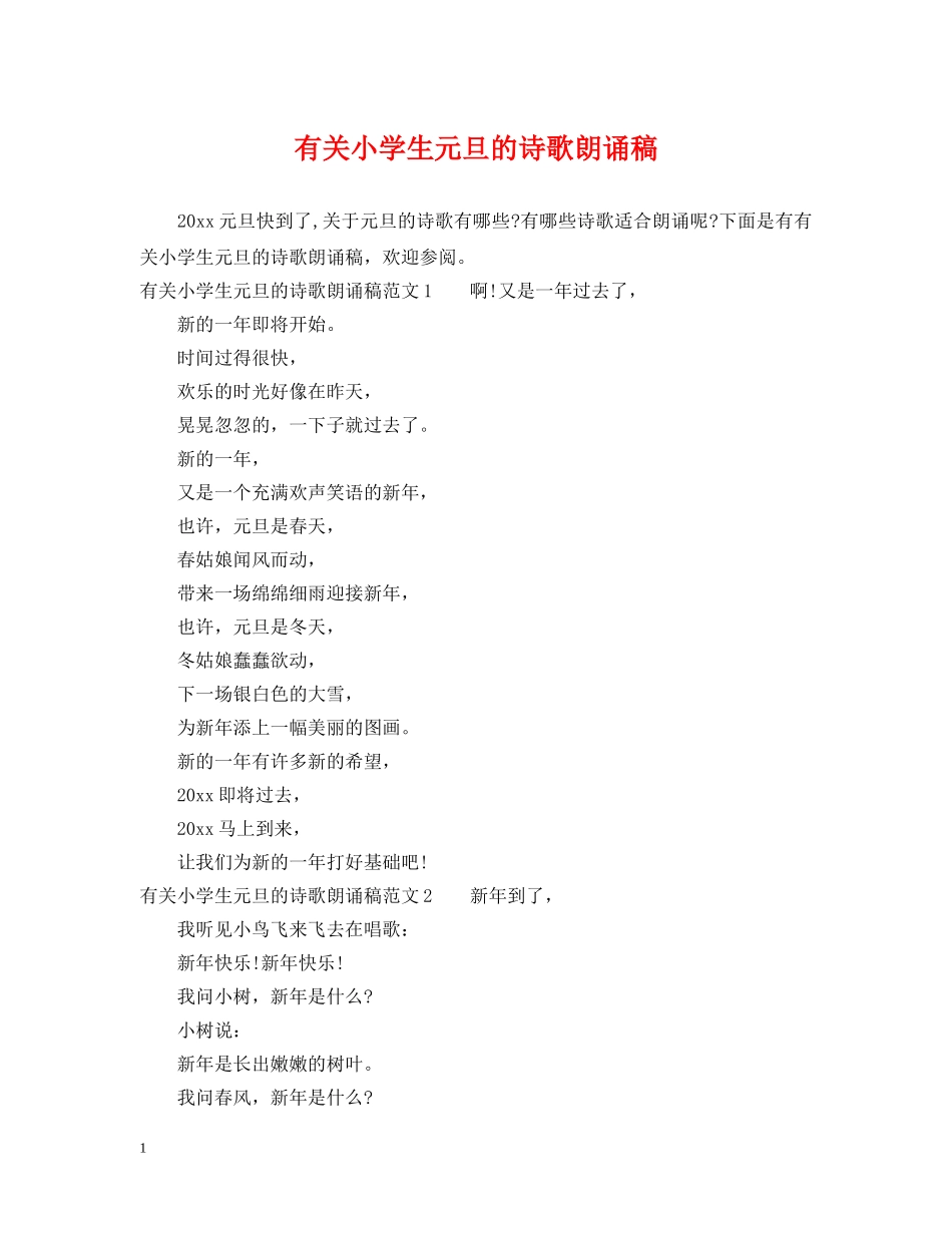 有关小学生元旦的诗歌朗诵稿 _第1页