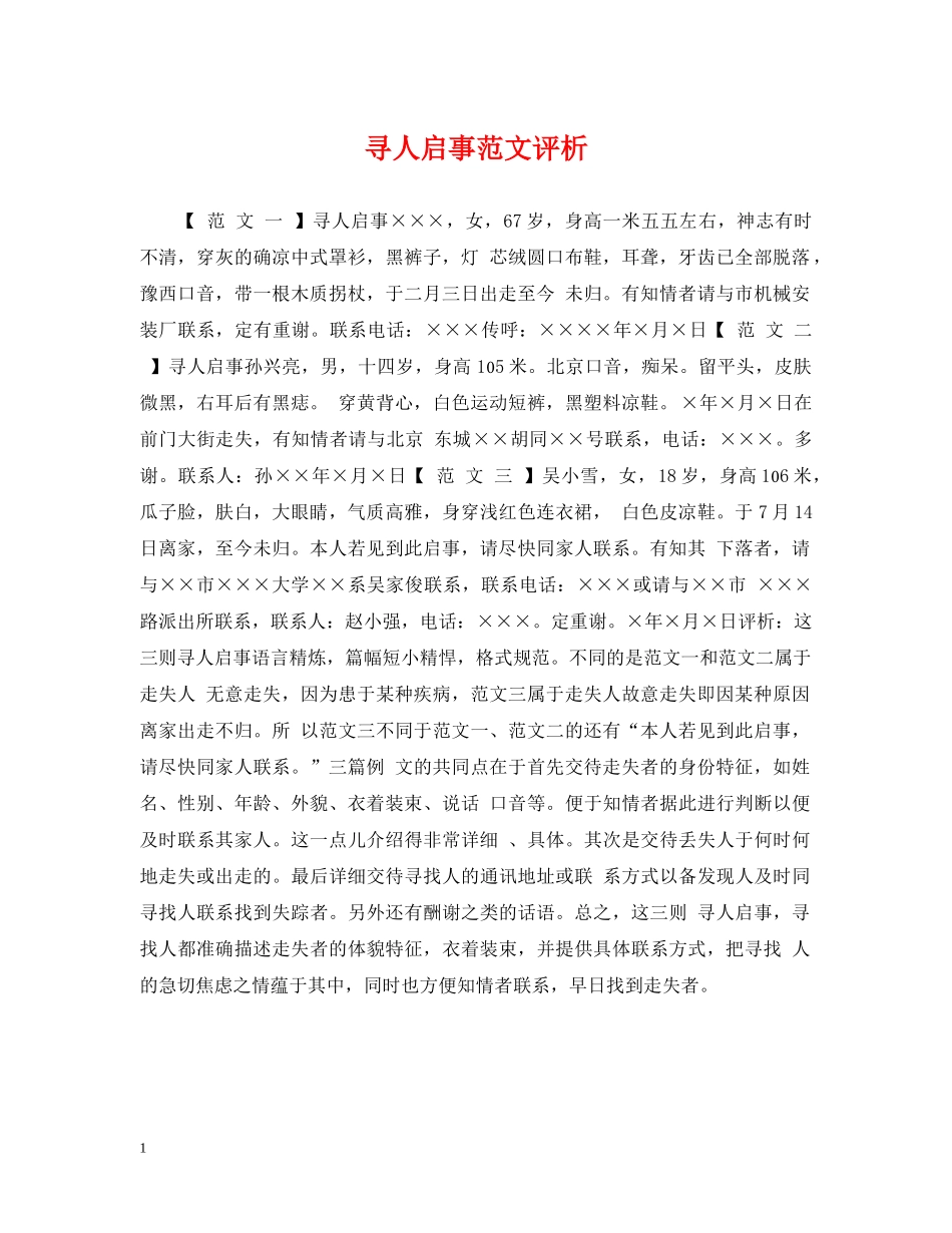 寻人启事范文评析 _第1页