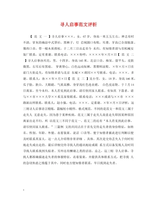 寻人启事范文评析 