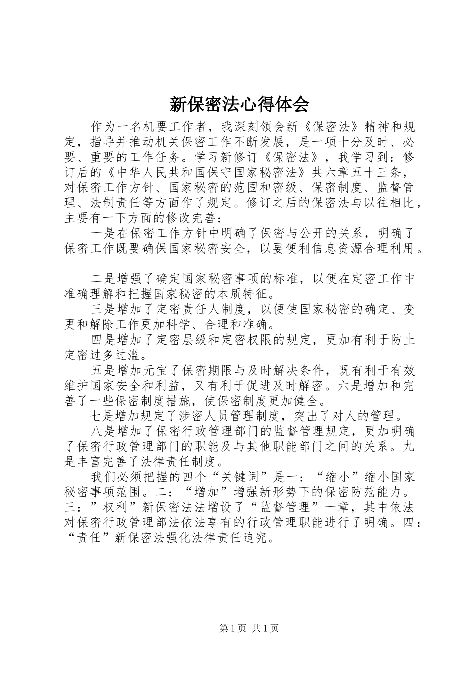新保密法体会心得3_第1页
