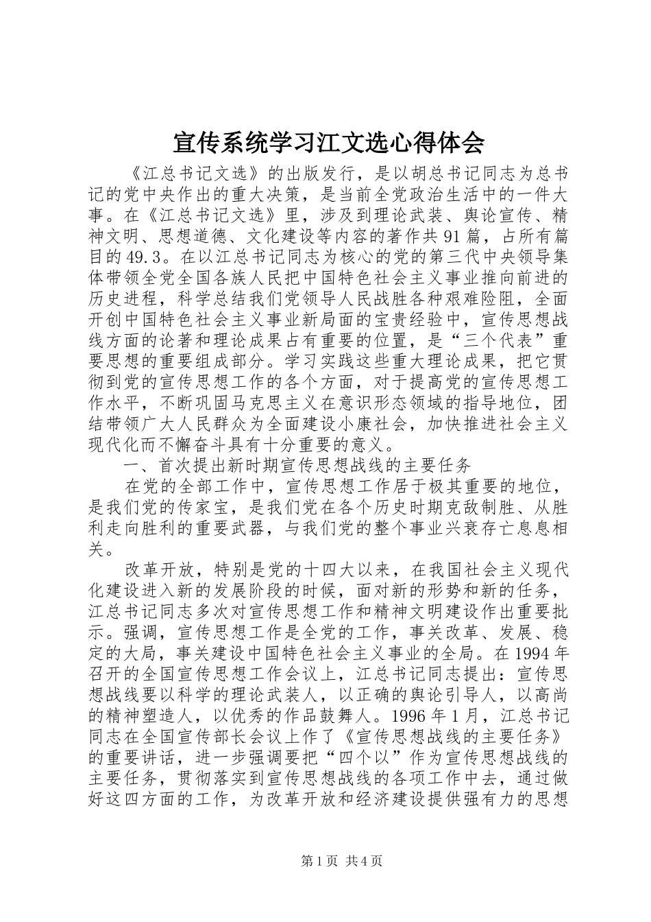 宣传系统学习江文选体会心得_第1页